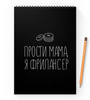 Заказать блокнот в Москве. Блокнот на пружине А4 Фрилансер от t_interior@mail.ru - готовые дизайны и нанесение принтов.