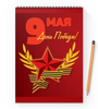 Заказать блокнот в Москве. Блокнот на пружине А4 9 мая от IrinkaArt  - готовые дизайны и нанесение принтов.