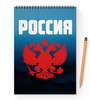 Заказать блокнот в Москве. Блокнот на пружине А4 Россия от THE_NISE  - готовые дизайны и нанесение принтов.