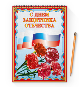 Заказать блокнот в Москве. Блокнот на пружине А4 23 февраля от Ирина - готовые дизайны и нанесение принтов.