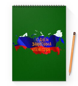 Заказать блокнот в Москве. Блокнот на пружине А4 День защитника Отечества от FireFoxa - готовые дизайны и нанесение принтов.