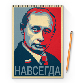 Заказать блокнот в Москве. Блокнот на пружине А4 «Путин - навсегда!», в стиле плаката  от Andy Quarry - готовые дизайны и нанесение принтов.
