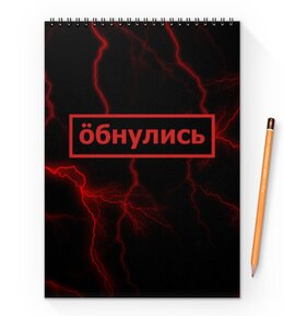 Заказать блокнот в Москве. Блокнот на пружине А4 Обнулись от THE_NISE  - готовые дизайны и нанесение принтов.