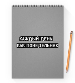 Заказать блокнот в Москве. Блокнот на пружине А4 Понедельник от THE_NISE  - готовые дизайны и нанесение принтов.