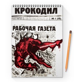 Заказать блокнот в Москве. Блокнот на пружине А4 Обложка журнала «Крокодил», 1922г. от posterman - готовые дизайны и нанесение принтов.