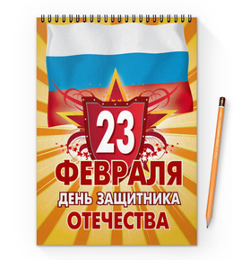 Заказать блокнот в Москве. Блокнот на пружине А4 23 февраля от Ирина - готовые дизайны и нанесение принтов.