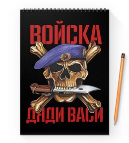 Заказать блокнот в Москве. Блокнот на пружине А4 ДЕНЬ  ВДВ от robus - готовые дизайны и нанесение принтов.