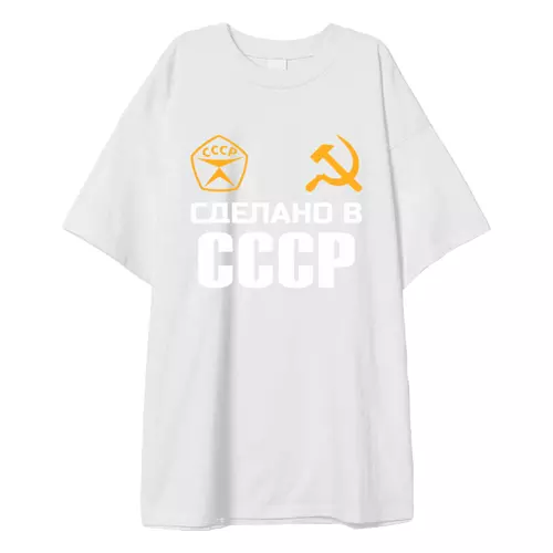 Заказать мужскую футболку в Москве. Футболка оверсайз Сделано в СССР от Марина  Мерзликина - готовые дизайны и нанесение принтов.