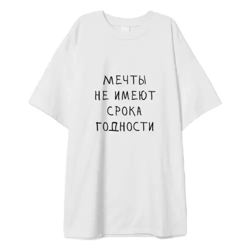 Заказать мужскую футболку в Москве. Футболка оверсайз Мечты не имеют срока годности от dtikachov@gmail.com - готовые дизайны и нанесение принтов.