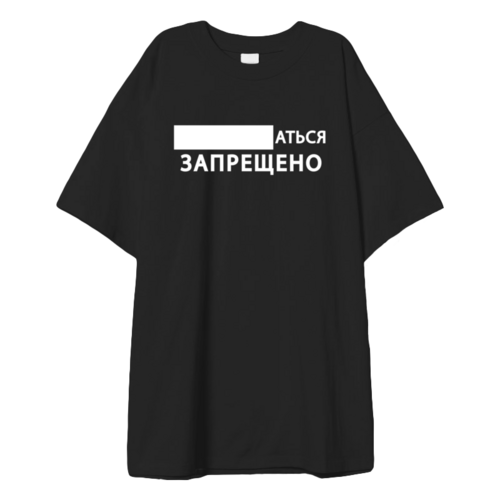 Заказать мужскую футболку в Москве. Футболка оверсайз «...аться запрещено» от Соль  - готовые дизайны и нанесение принтов.