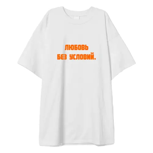 Заказать мужскую футболку в Москве. Футболка оверсайз Любовь без условий. от dtikachov@gmail.com - готовые дизайны и нанесение принтов.