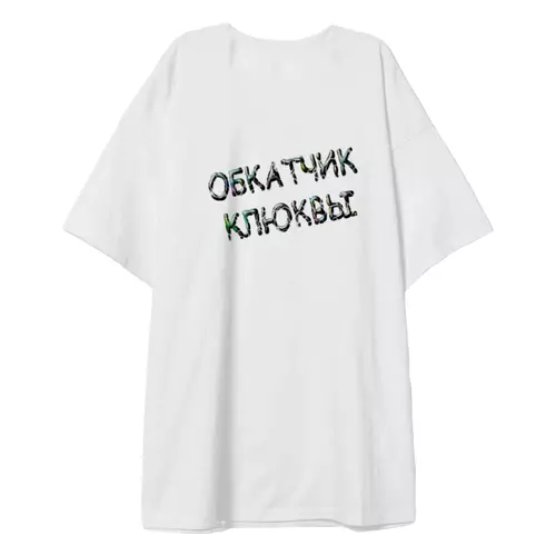 Заказать мужскую футболку в Москве. Футболка оверсайз Обкатчик клюквы от Alexey Evsyunin - готовые дизайны и нанесение принтов.
