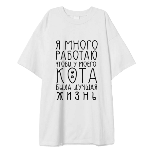 Заказать мужскую футболку в Москве. Футболка оверсайз Я много работаю от Nos  - готовые дизайны и нанесение принтов.