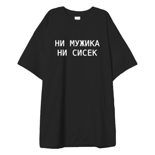 Заказать мужскую футболку в Москве. Футболка оверсайз Ни мужика Ни сисек от Nos  - готовые дизайны и нанесение принтов.