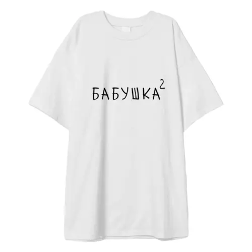 Заказать мужскую футболку в Москве. Футболка оверсайз Бабушка² от Александр Серебренников - готовые дизайны и нанесение принтов.