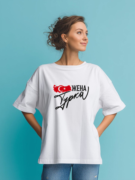 Заказать мужскую футболку в Москве. Футболка оверсайз Жена турка от Юлия Рушанская - готовые дизайны и нанесение принтов.
