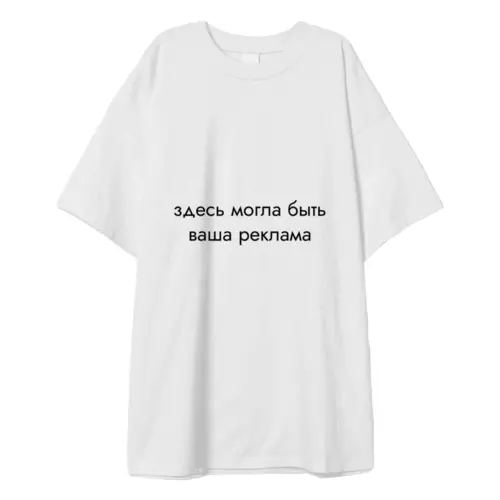 Заказать мужскую футболку в Москве. Футболка оверсайз Здесь могла быть ваша реклама от dtikachov@gmail.com - готовые дизайны и нанесение принтов.