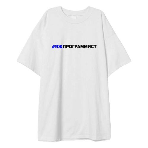 Заказать мужскую футболку в Москве. Футболка оверсайз яж программист от print.io  - готовые дизайны и нанесение принтов.