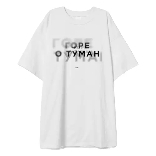 Заказать мужскую футболку в Москве. Футболка оверсайз Горе о туман от Соль  - готовые дизайны и нанесение принтов.