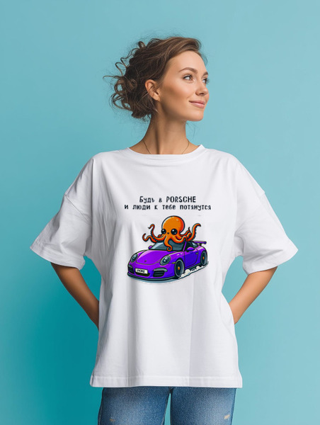 Заказать мужскую футболку в Москве. Футболка оверсайз Будь в PORSCHE и люди к тебе потянутся  от CRZ CHANNEL - готовые дизайны и нанесение принтов.
