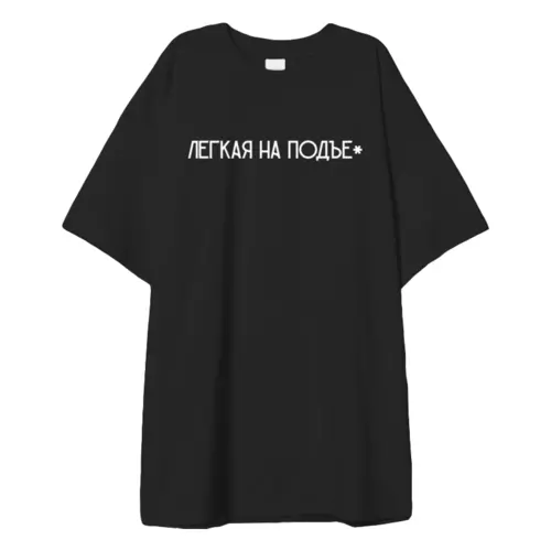 Заказать мужскую футболку в Москве. Футболка оверсайз Лекая на подъе* от zStudio Film - готовые дизайны и нанесение принтов.