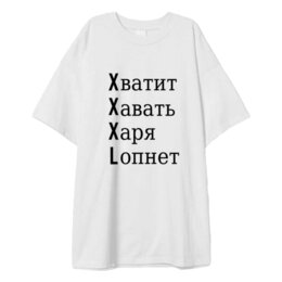 Заказать мужскую футболку в Москве. Футболка оверсайз Большой размер от Nos  - готовые дизайны и нанесение принтов.