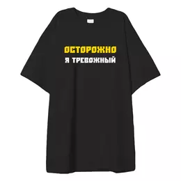 Заказать мужскую футболку в Москве. Футболка оверсайз Предупреждение от Анна Стасюк - готовые дизайны и нанесение принтов.