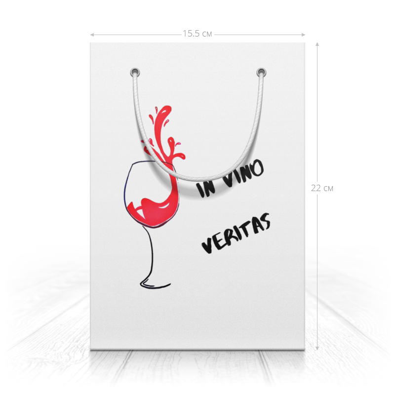 Printio Пакет 15.5x22x5 см In vino veritas printio значок in vino veritas