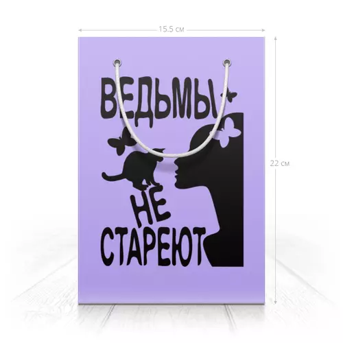 Заказать пакет в Москве. Пакет 14.5x20x10 см Ведьмы не стареют от p_i_r_a_n_y_a  - готовые дизайны и нанесение принтов.
