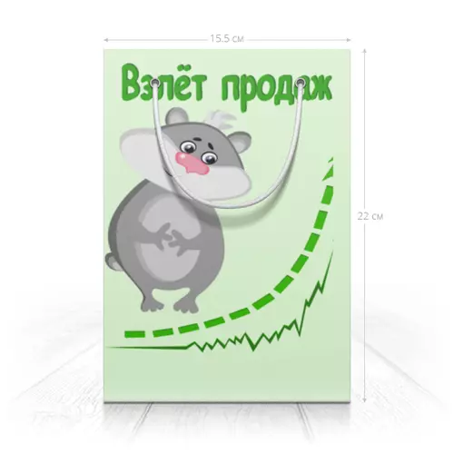 Заказать пакет в Москве. Пакет 14.5x20x10 см Бизнес - Взлёт продаж от p_i_r_a_n_y_a  - готовые дизайны и нанесение принтов.