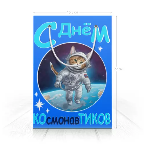 Заказать пакет в Москве. Пакет 14.5x20x10 см Кот-космонавт в открытом космосе от p_i_r_a_n_y_a  - готовые дизайны и нанесение принтов.