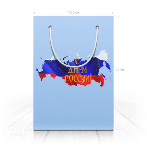 Заказать пакет в Москве. Пакет 14.5x20x10 см С днем России! от FireFoxa - готовые дизайны и нанесение принтов.
