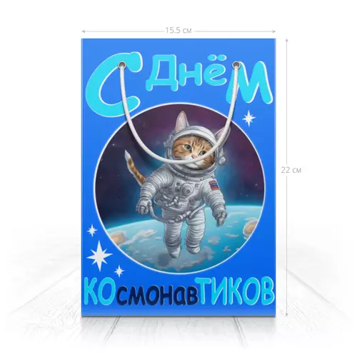Заказать пакет в Москве. Пакет 14.5x20x10 см Кот-космонавт в открытом космосе от p_i_r_a_n_y_a  - готовые дизайны и нанесение принтов.