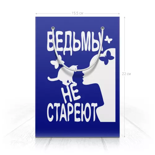 Заказать пакет в Москве. Пакет 14.5x20x10 см Ведьмы не стареют от p_i_r_a_n_y_a  - готовые дизайны и нанесение принтов.