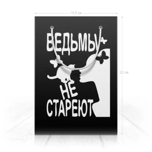 Заказать пакет в Москве. Пакет 15.5x22x5 см Ведьмы не стареют от p_i_r_a_n_y_a  - готовые дизайны и нанесение принтов.