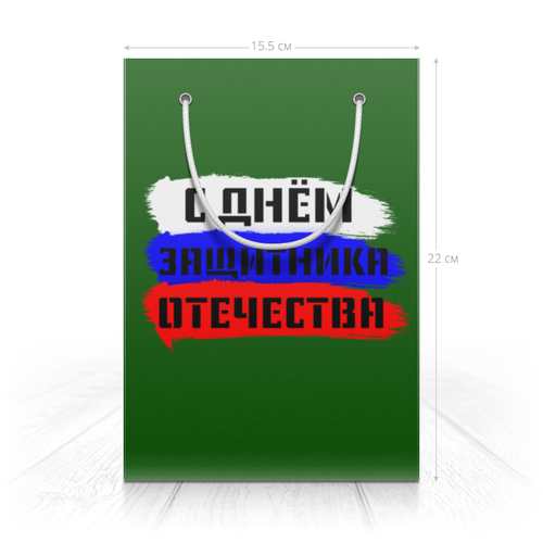 Заказать пакет в Москве. Пакет 14.5x20x10 см С днём защитника Отечества от FireFoxa - готовые дизайны и нанесение принтов.