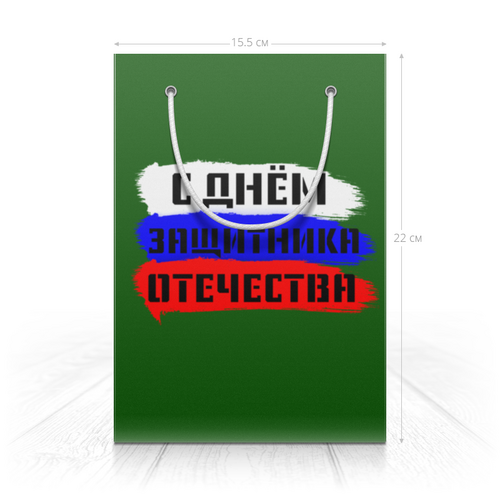 Заказать пакет в Москве. Пакет 14.5x20x10 см С днём защитника Отечества от FireFoxa - готовые дизайны и нанесение принтов.