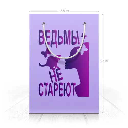 Заказать пакет в Москве. Пакет 15.5x22x5 см Ведьмы не стареют от p_i_r_a_n_y_a  - готовые дизайны и нанесение принтов.