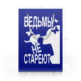 Заказать пакет в Москве. Пакет 14.5x20x10 см Ведьмы не стареют от p_i_r_a_n_y_a  - готовые дизайны и нанесение принтов.