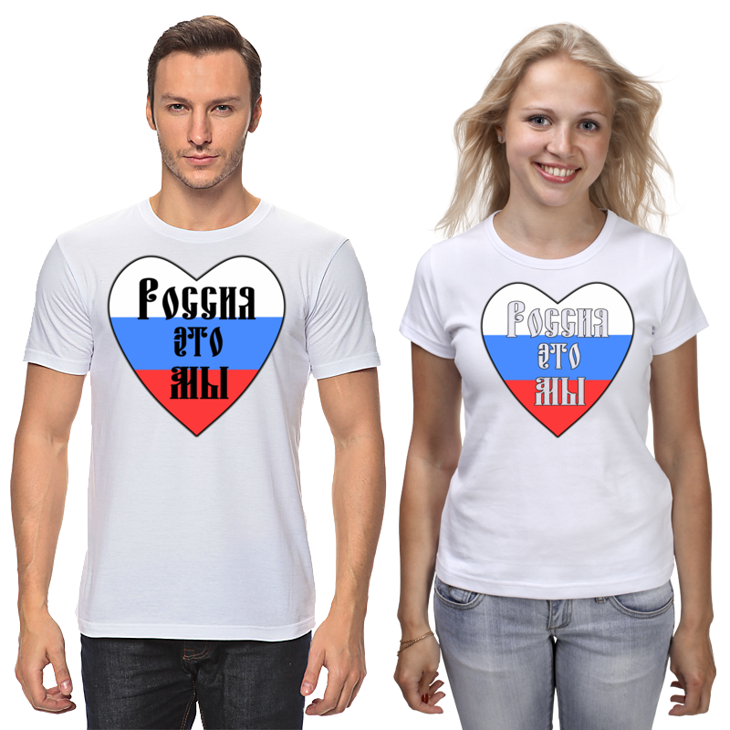 Printio Футболки парные Россия это мы (парная,славянский шрифт) жакет женский размер 50 цвет сине белый