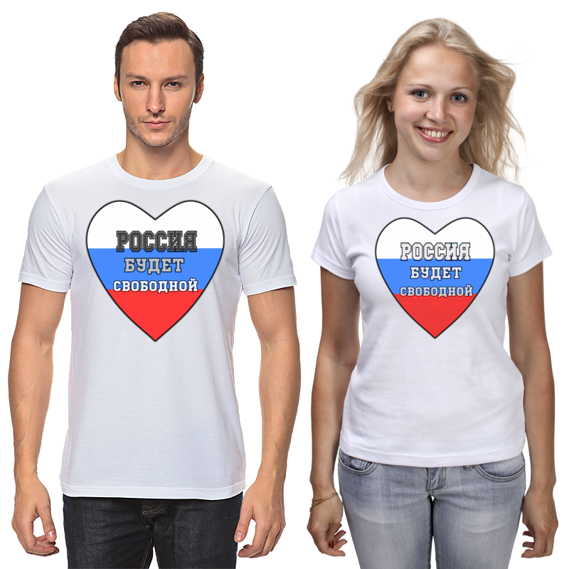 Printio Футболки парные Россия будет свободной (парная, с оборотом) printio футболки парные парная для любящих