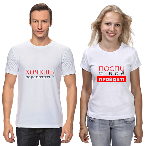 Заказать парные футболки в Москве. Футболки парные Хочешь поработать? от bd-art  - готовые дизайны и нанесение принтов.