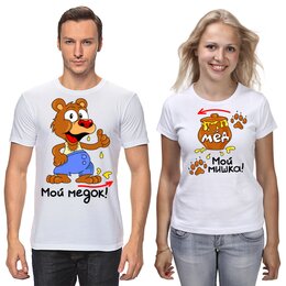 Заказать парные футболки в Москве. Футболки парные Медведь и мёд от queen  - готовые дизайны и нанесение принтов.
