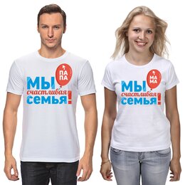 Заказать парные футболки в Москве. Футболки парные семья от queen  - готовые дизайны и нанесение принтов.