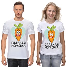 Заказать парные футболки в Москве. Футболки парные морквока от queen  - готовые дизайны и нанесение принтов.