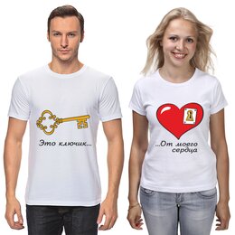Заказать парные футболки в Москве. Футболки парные Ключик от сердца от Didal  - готовые дизайны и нанесение принтов.