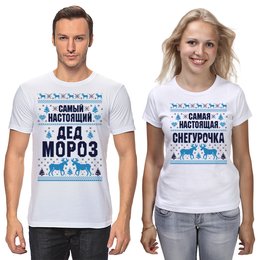Заказать парные футболки в Москве. Футболки парные Новый год  от T-shirt print  - готовые дизайны и нанесение принтов.