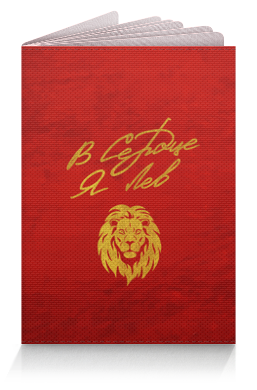 Printio Обложка для паспорта В сердце я лев - ego sun рисунок на ткани конёк лев каллиграфия 29x39 см