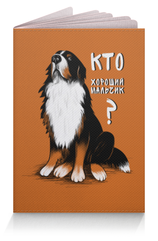 Printio Обложка для паспорта Кто хороший мальчик? набор резинок для собак кто тут хороший мальчик