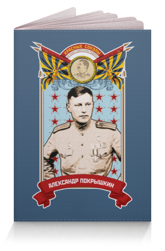 Printio Обложка для паспорта Александр покрышкин printio обложка для паспорта герб советского союза ссср